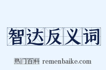 智达反义词是什么意思的图片